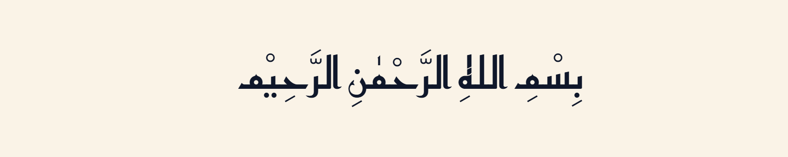 Bismillah (بسم الله الرحمن الرحيم) rendered in Kufic (Reem Kufi) Arabic calligraphy in dark navy on cream