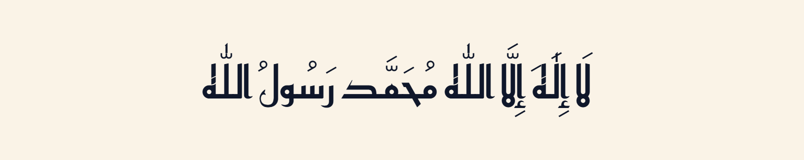 The Shahada (لا إله إلا الله محمد رسول الله) rendered in Kufic (Reem Kufi) Arabic calligraphy in dark navy on cream
