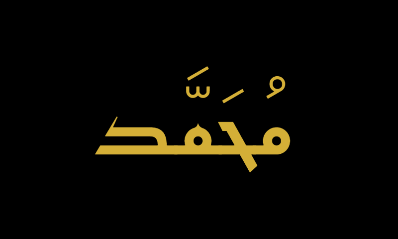 The name Muhammad in Kufic calligraphy in gold on black