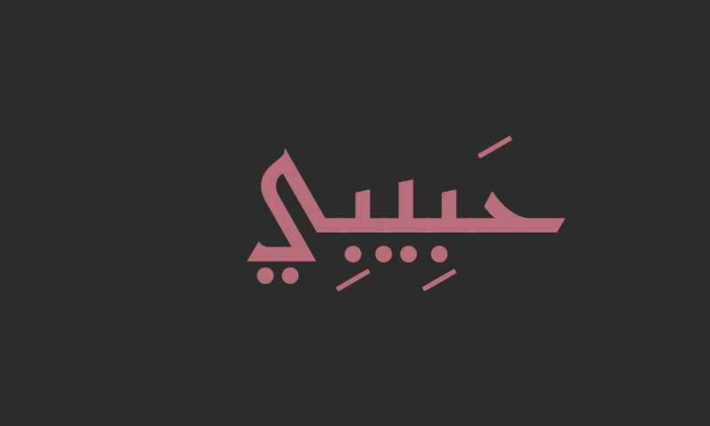 Habibi in Kufic calligraphy in rose gold on charcoal