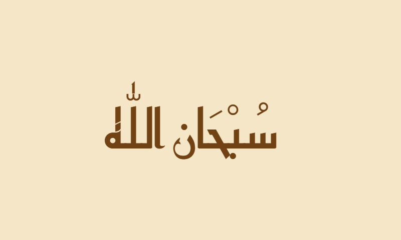 Subhanallah in Kufic calligraphy in sepia on parchment