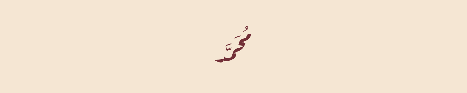 The name Muhammad in Diwani Arabic calligraphy with flowing ornate curves in burgundy on ivory