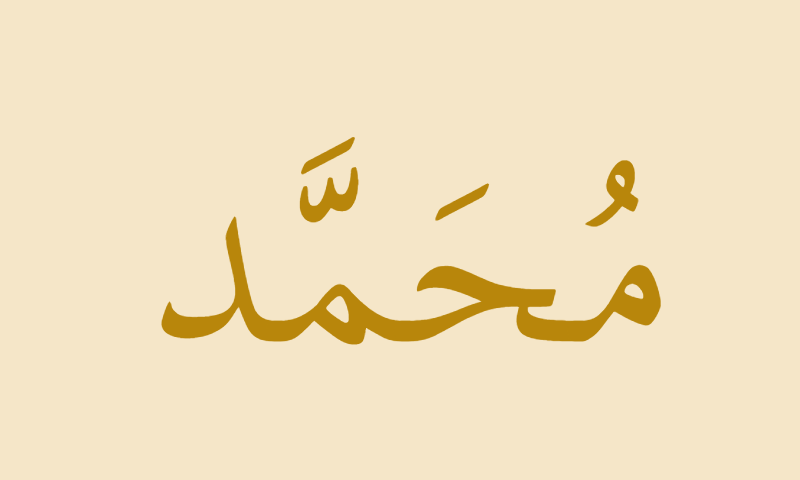 The name Muhammad in Thuluth calligraphy with gold accent on parchment background