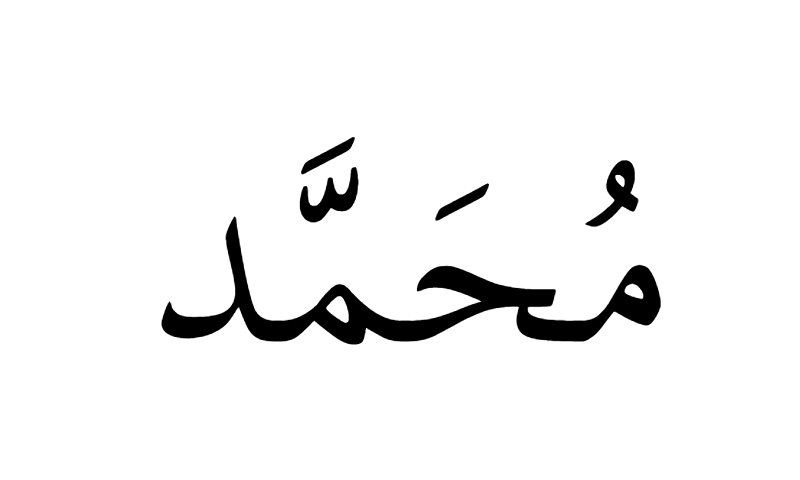 The name Muhammad in Thuluth calligraphy in black on white background