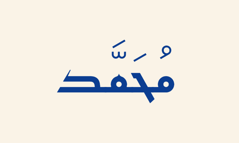 The name Muhammad in Kufic calligraphy in navy blue on cream background