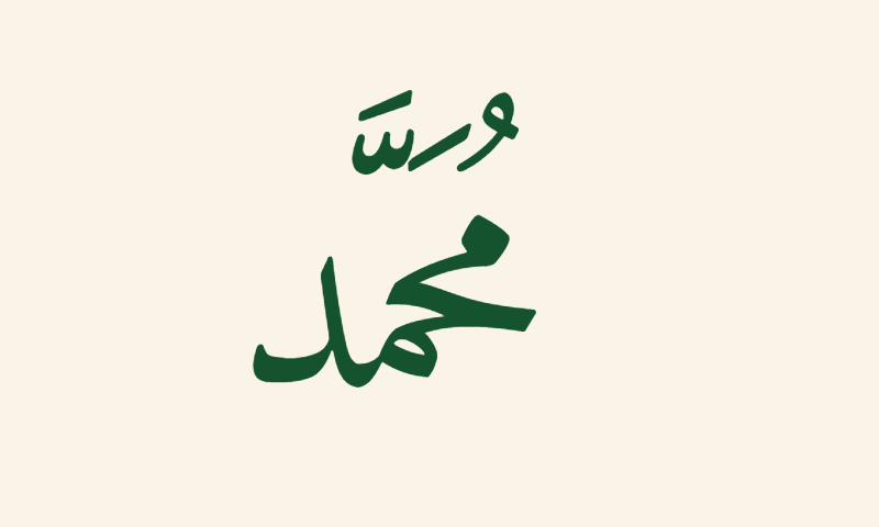 The name Muhammad in Naskh calligraphy in deep green on cream background