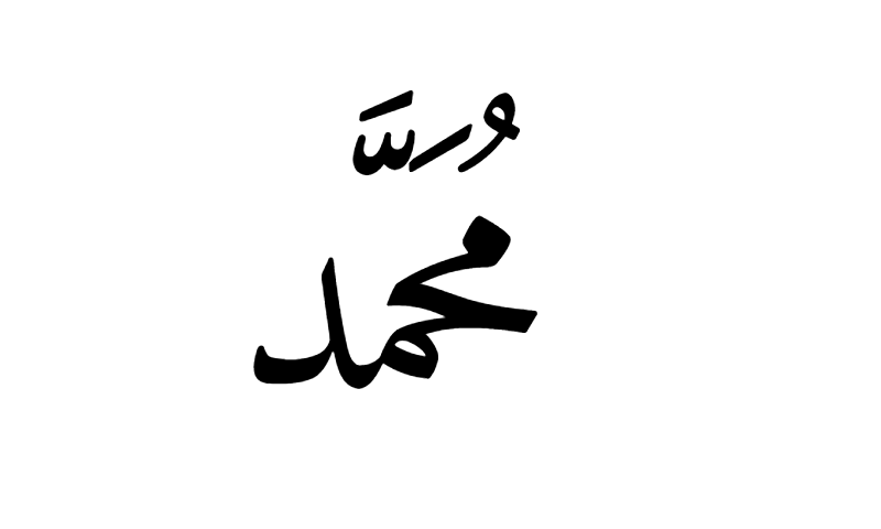 The name Muhammad in Naskh Arabic calligraphy in black on white background