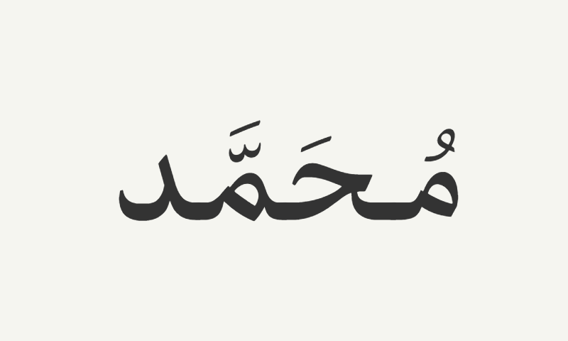 The name Muhammad in Ruqaa calligraphy in charcoal on off-white background