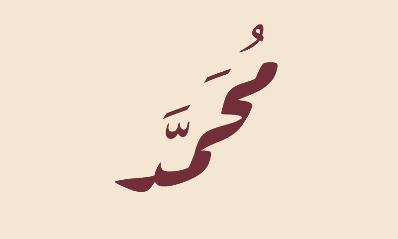 The name Muhammad in Aref Ruqaa calligraphy in burgundy on beige textile