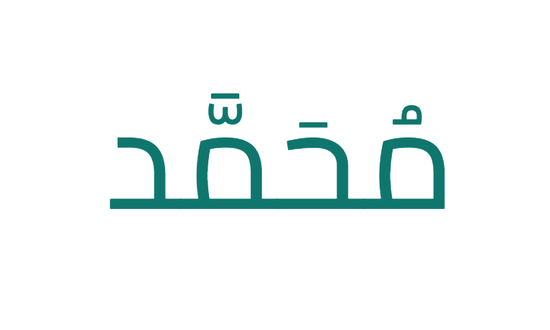 The name Muhammad in Cairo modern Arabic font in teal on white