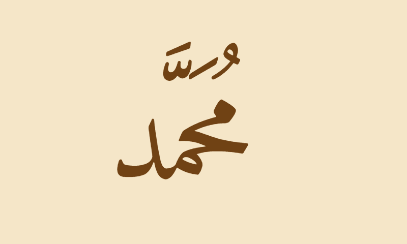 The name Muhammad in Amiri Naskh calligraphy in sepia on aged parchment