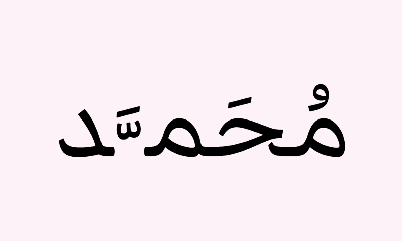 The name Muhammad in Markazi Text calligraphy in black on rose background