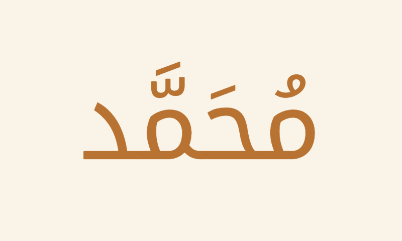 The name Muhammad in Noto Kufi Arabic calligraphy in copper on cream metal plaque