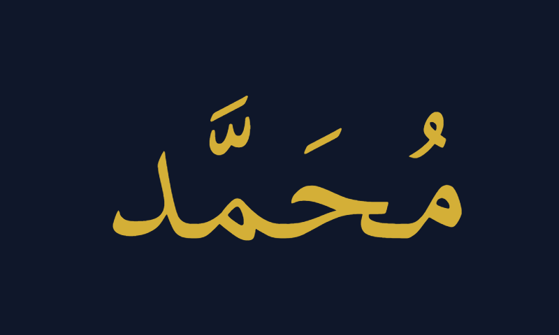 The name Muhammad in Scheherazade Thuluth calligraphy in gold on deep navy