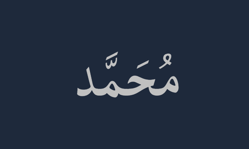 The name Muhammad in Lateef Arabic calligraphy in silver on midnight blue modern art