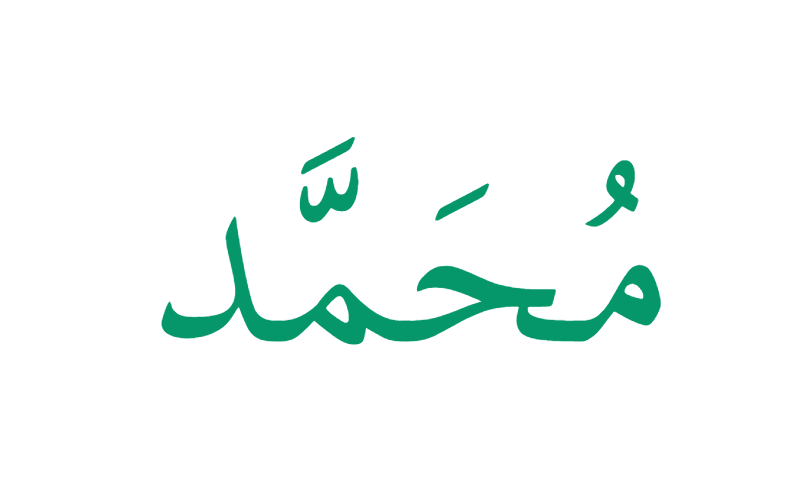 The name Muhammad in Thuluth calligraphy in green on white