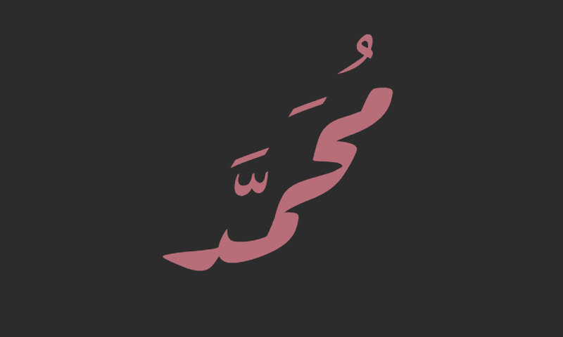 The name Muhammad in Diwani calligraphy in rose gold on charcoal luxury frame