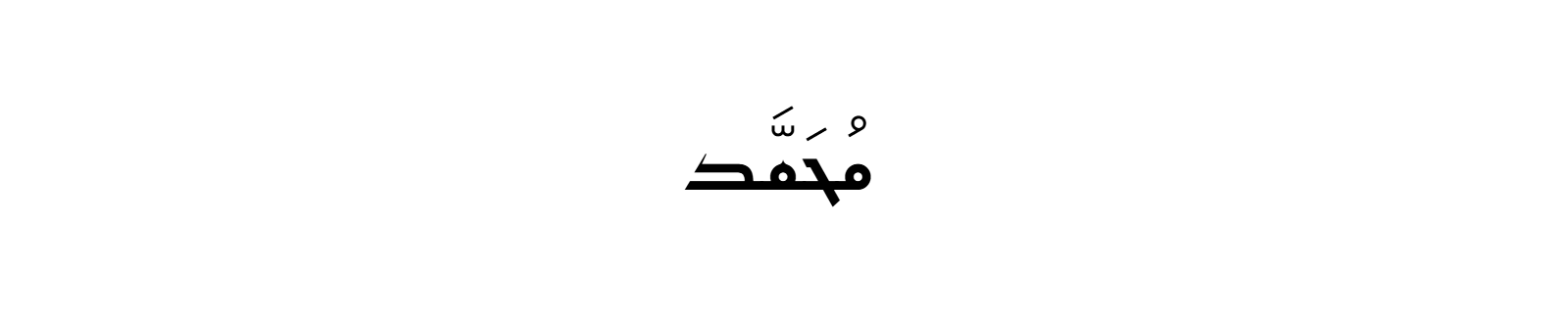 The name Muhammad in Kufic Arabic calligraphy with bold geometric letterforms on white