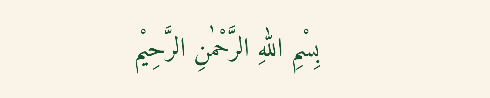 Bismillah (بسم الله الرحمن الرحيم) rendered in Naskh (Amiri) Arabic calligraphy in deep green on cream