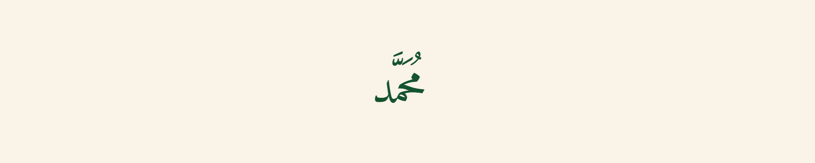 The name Muhammad (محمد) rendered in Naskh (Amiri) Arabic calligraphy in deep green on cream