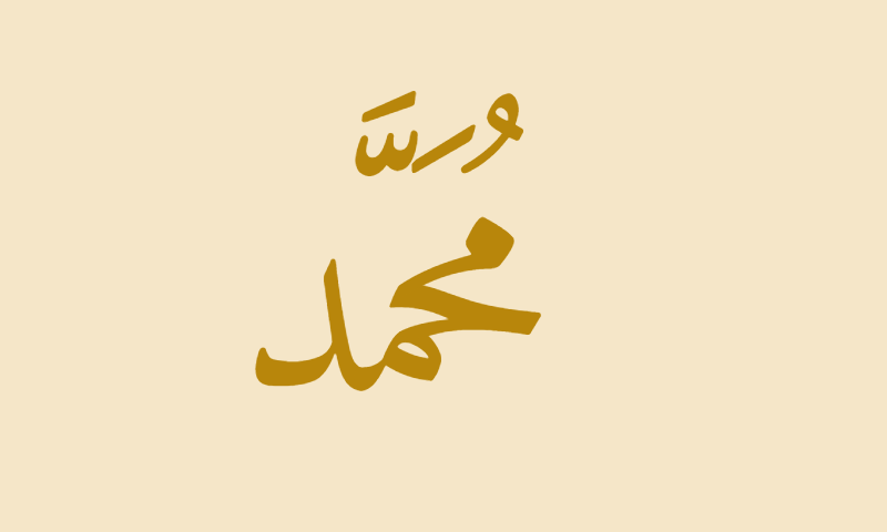 The name Muhammad in Naskh calligraphy in gold on parchment