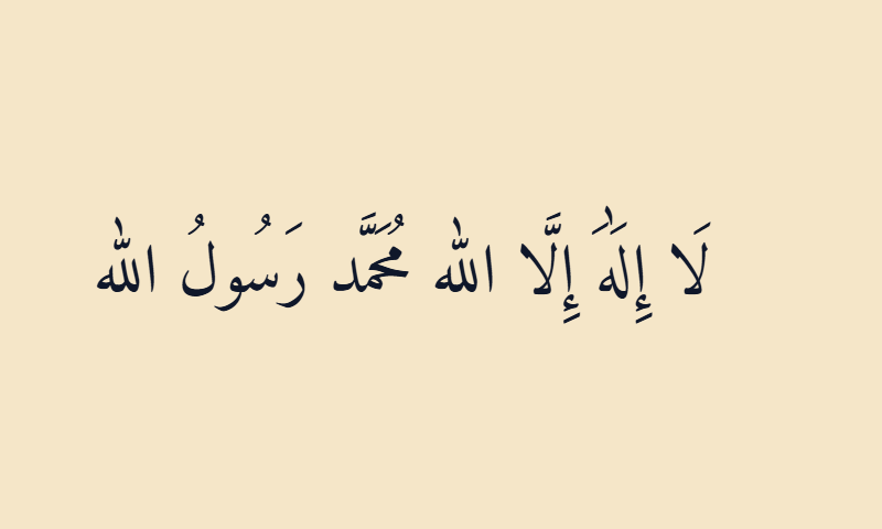 The Shahada in Naskh calligraphy in navy on parchment