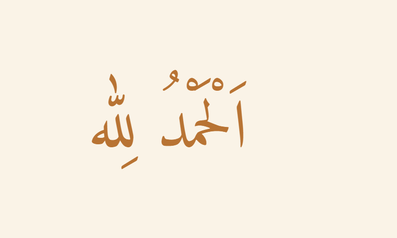 Alhamdulillah in Naskh calligraphy in copper on cream