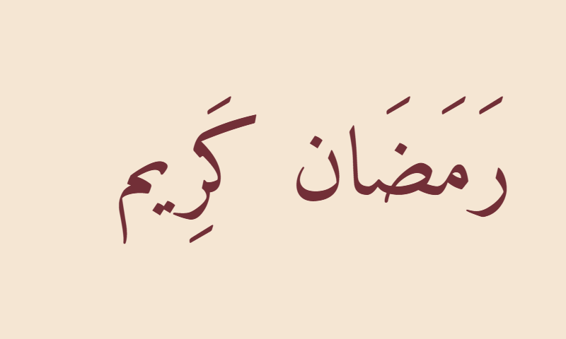 Ramadan Kareem in Naskh calligraphy in burgundy on ivory
