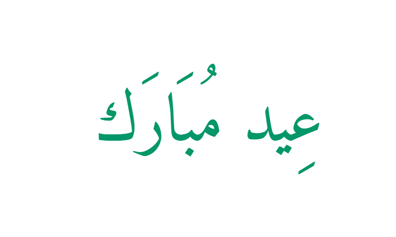 Eid Mubarak in Naskh calligraphy in emerald on white
