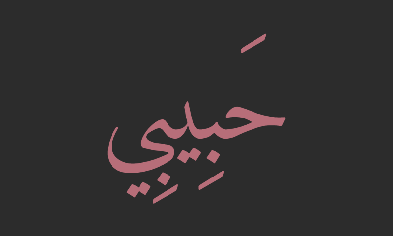 Habibi in Naskh calligraphy in rose gold on charcoal