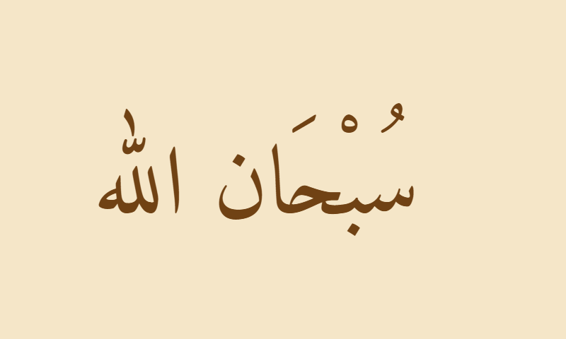 Subhanallah in Naskh calligraphy in sepia on parchment