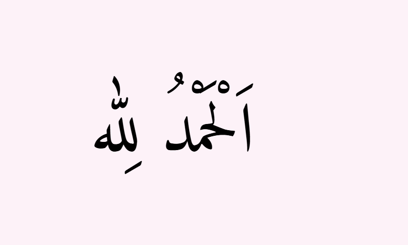 Alhamdulillah in Naskh calligraphy in black on soft rose
