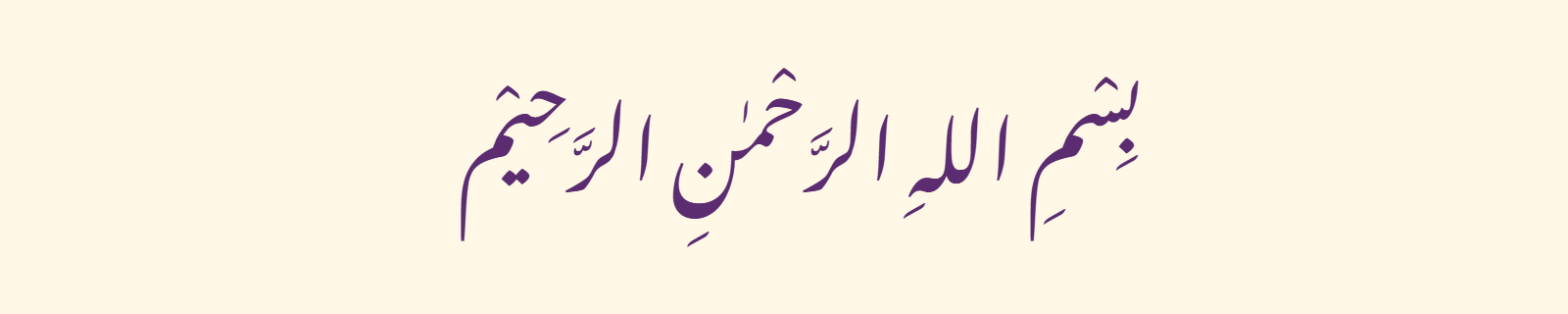 Bismillah (بسم الله الرحمن الرحيم) rendered in Nastaliq (Noto Nastaliq Urdu) Arabic calligraphy in purple on ivory