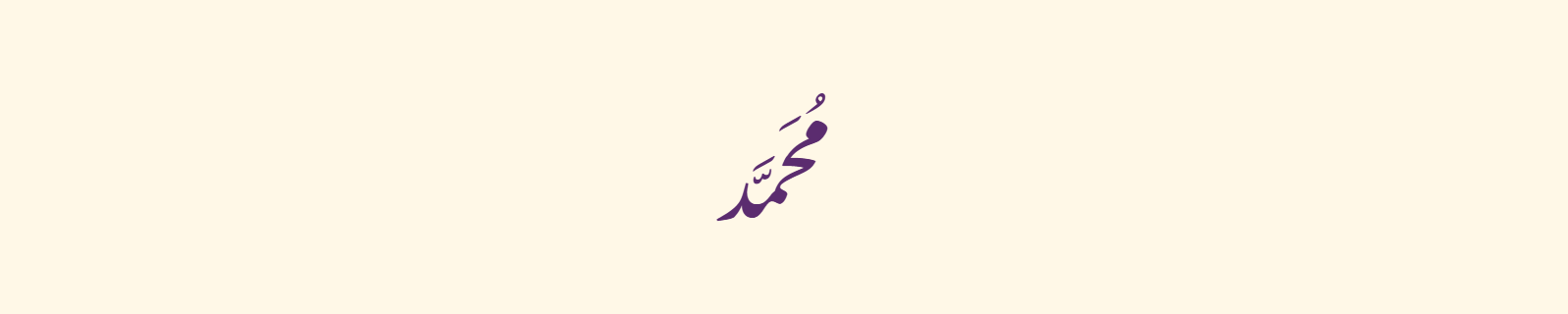 The name Muhammad (محمد) rendered in Nastaliq (Noto Nastaliq Urdu) Arabic calligraphy in purple on ivory