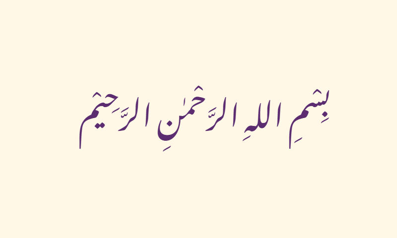 Bismillah in Nastaliq calligraphy in purple on ivory