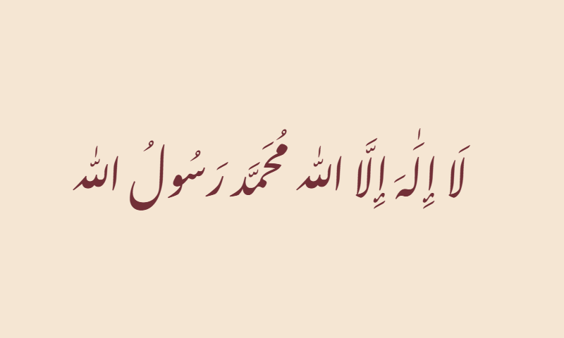 The Shahada in Nastaliq calligraphy in burgundy on ivory