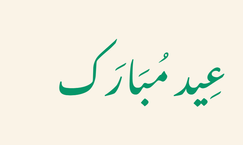 Eid Mubarak in Nastaliq calligraphy in emerald on cream