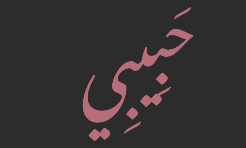 Habibi in Nastaliq calligraphy in rose gold on charcoal