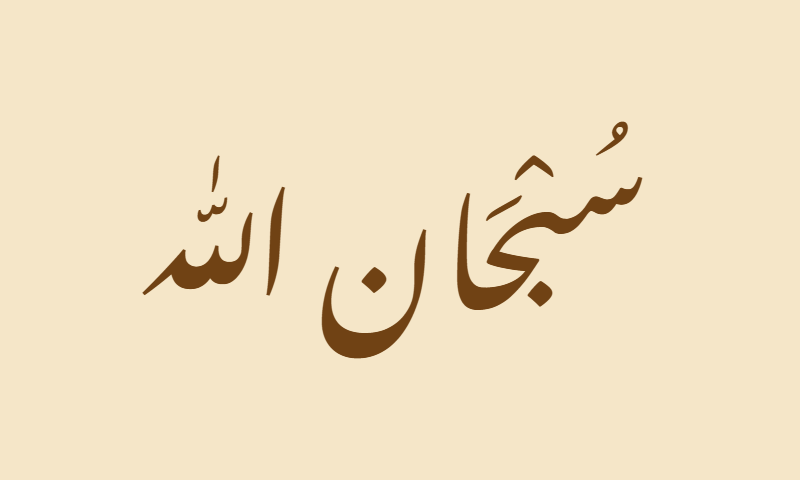 Subhanallah in Nastaliq calligraphy in sepia on parchment