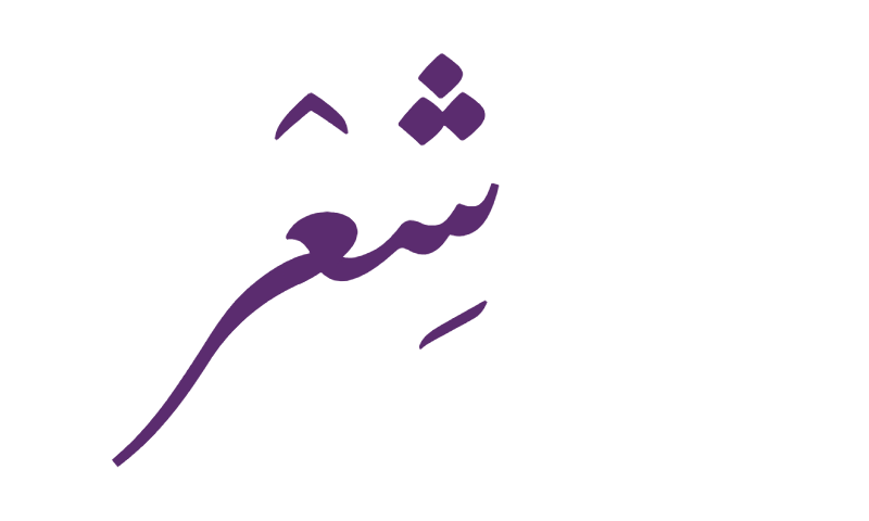 Sh'ir (poetry) in Nastaliq calligraphy in purple on white