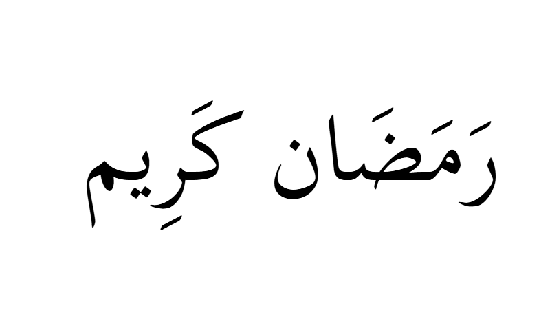 Ramadan Kareem in Thuluth calligraphy in black on white background