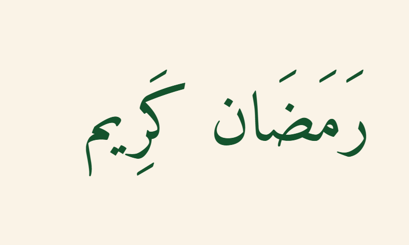 Ramadan Kareem in Naskh calligraphy in deep green on cream background