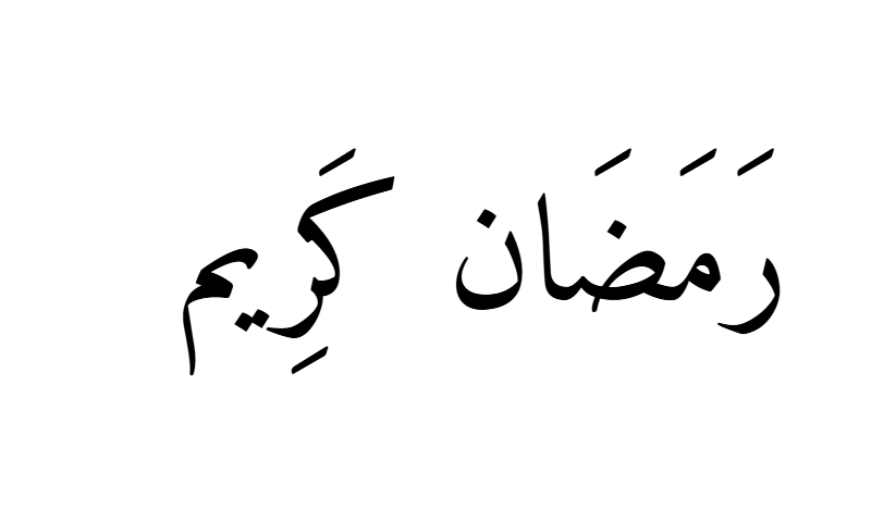 Ramadan Kareem in Naskh Arabic calligraphy in black on white background