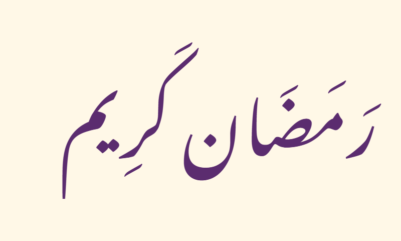 Ramadan Kareem in Nastaliq calligraphy in purple on ivory background