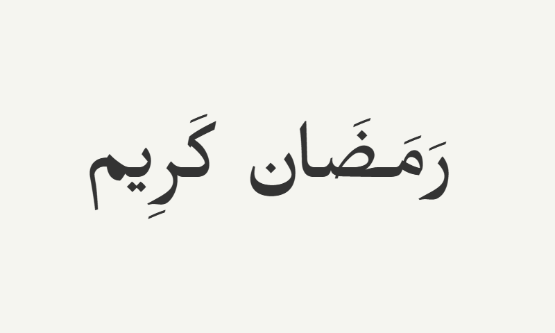 Ramadan Kareem in Ruqaa calligraphy in charcoal on off-white background