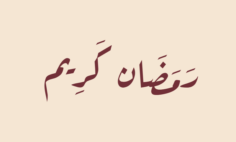 Ramadan Kareem in Aref Ruqaa calligraphy in burgundy on beige textile