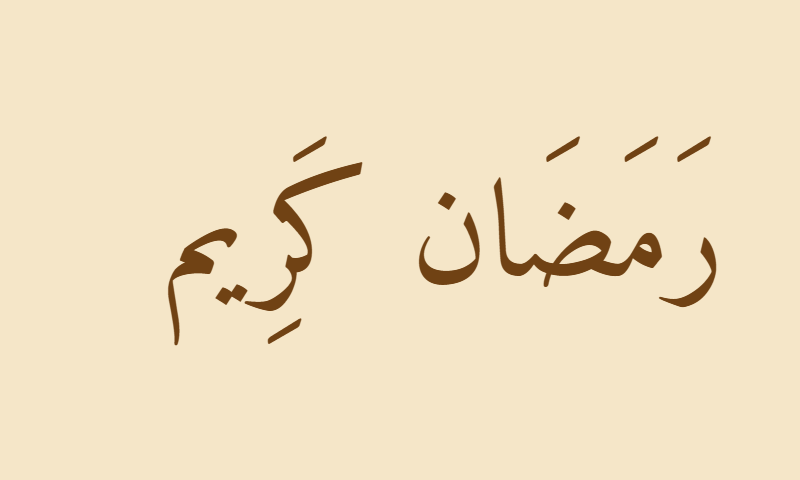 Ramadan Kareem in Amiri Naskh calligraphy in sepia on aged parchment