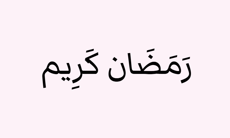 Ramadan Kareem in Markazi Text calligraphy in black on rose background poster