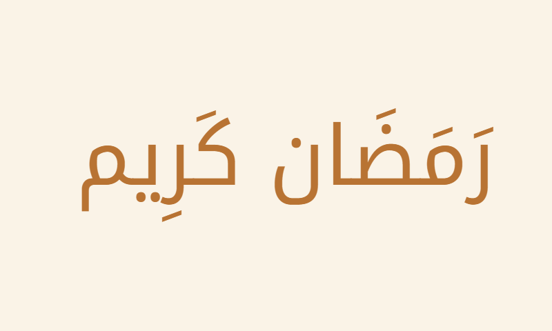 Ramadan Kareem in Noto Kufi Arabic calligraphy in copper on cream metal plaque