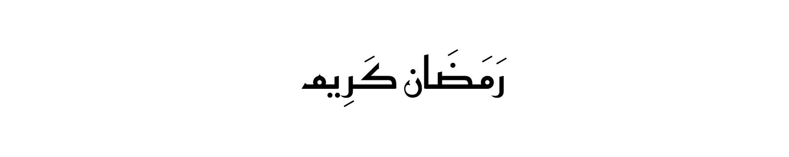 Ramadan Kareem in Kufic Arabic calligraphy with bold geometric letterforms on white